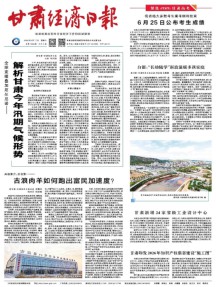 甘肃经济日报